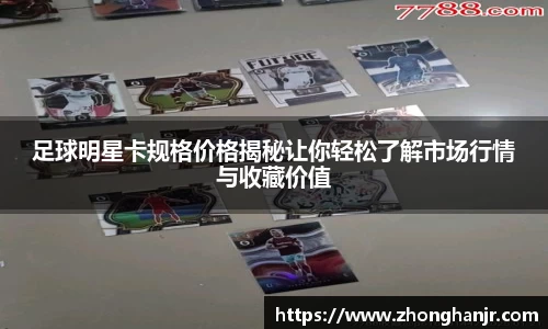 足球明星卡规格价格揭秘让你轻松了解市场行情与收藏价值